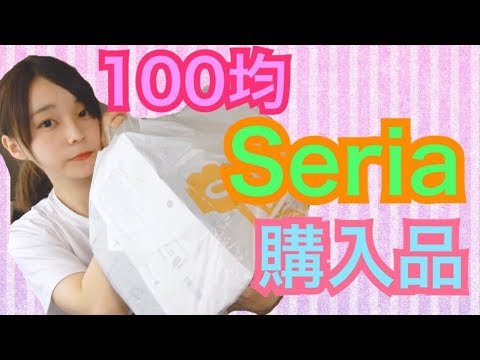 【100均】セリアでの購入品紹介〜一人暮らし〜