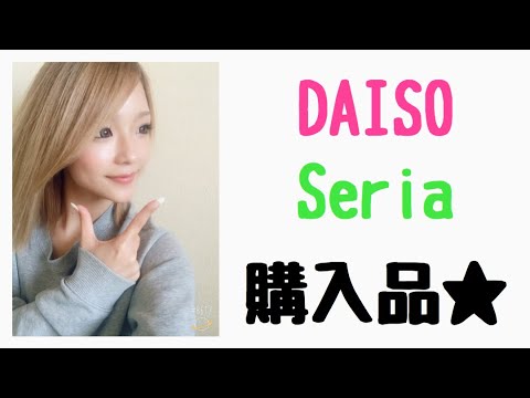 【100均購入品】DAISO Seriaでの購入品⭐️超オススメコスメ！？