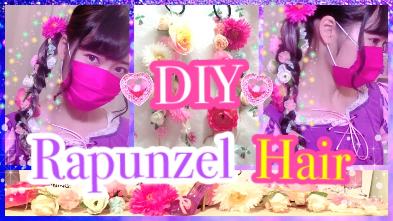【100均DIY】ラプンツェル風♡お花髪飾り / Rapunzel Hair Accessory