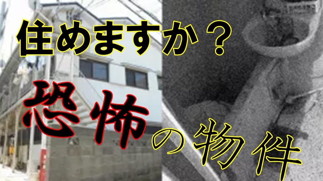 【知っ得！】神戸にある恐怖の事故物件。敷金礼金０円家賃２万の２DKだが住める人いる？【雑学倉庫】