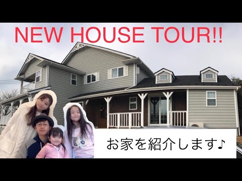 新居紹介・お家ツアー！輸入住宅二世帯建てたよ！our new house tour  in Japan