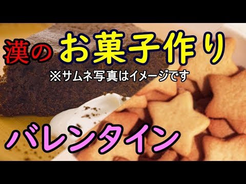 【バレンタイン】男がチョコケーキ＆クッキー作るよ♡【料理】
