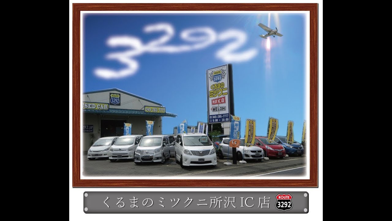 誰でもローンで車が買える。くるまのミツクニ　所沢インター店　店舗紹介