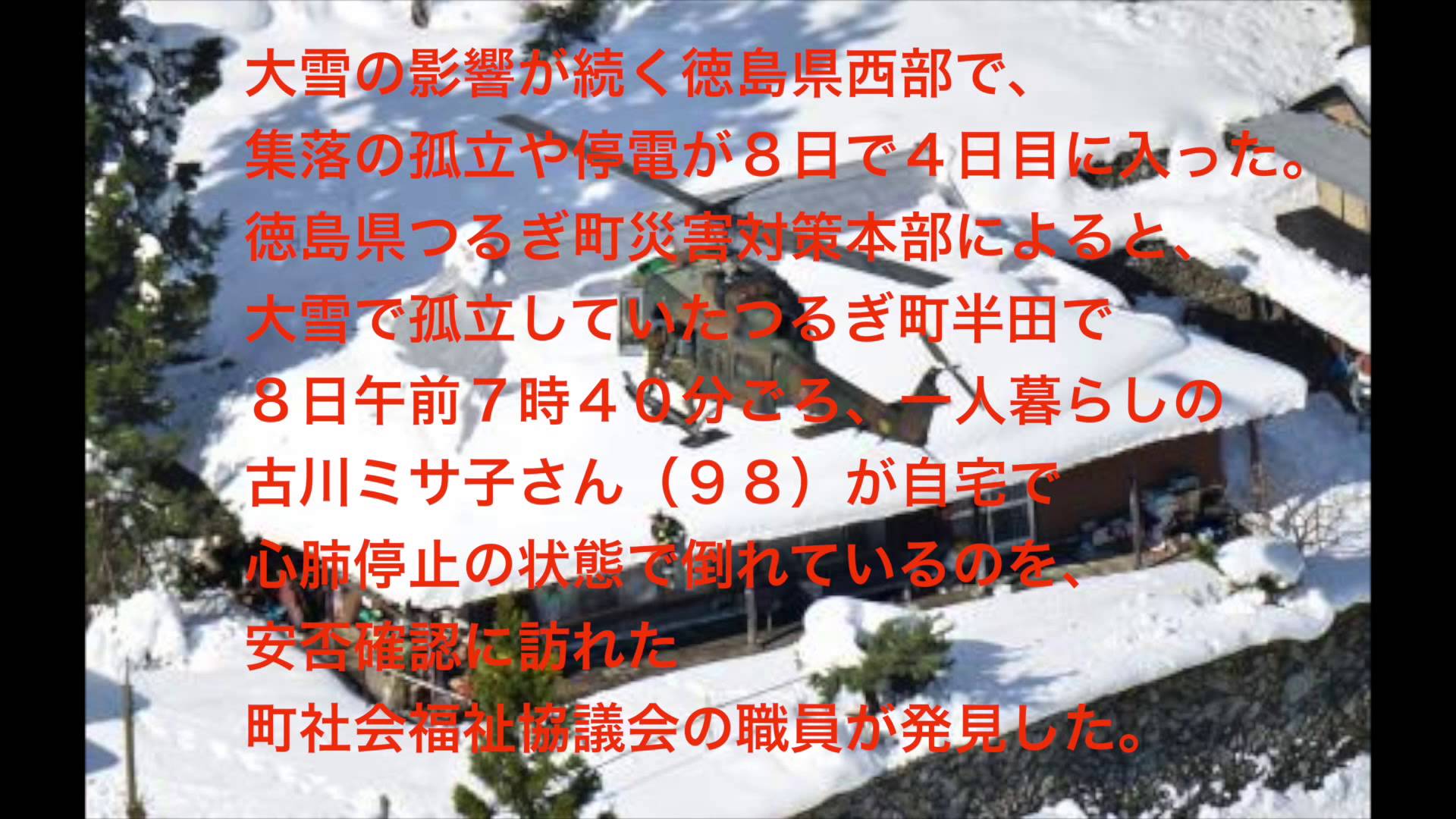 徳島大雪　女性1名死亡、650名孤立