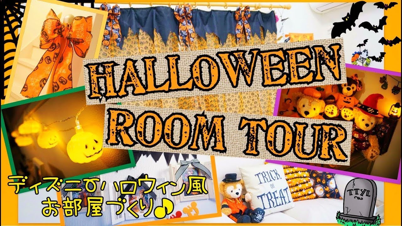 【お部屋づくり】ハロウィンルームツアー2017★Fall season HALLOWEEN ROOM TOUR. Room decor.