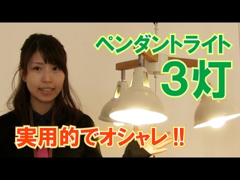 【インテリアル】3灯ペンダントライト（お洒落照明）動画[LT-2548]