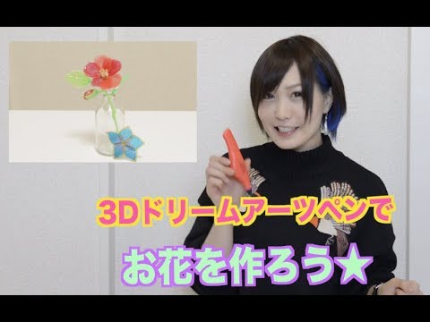 【3Dドリームアーツペン】お花をつくろう！（アクセサリーやインテリアもつくれちゃう！)