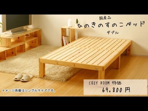 ナチュラルでおしゃれな部屋づくり ひのきベッド すのこタイプ ダブル 日本製
