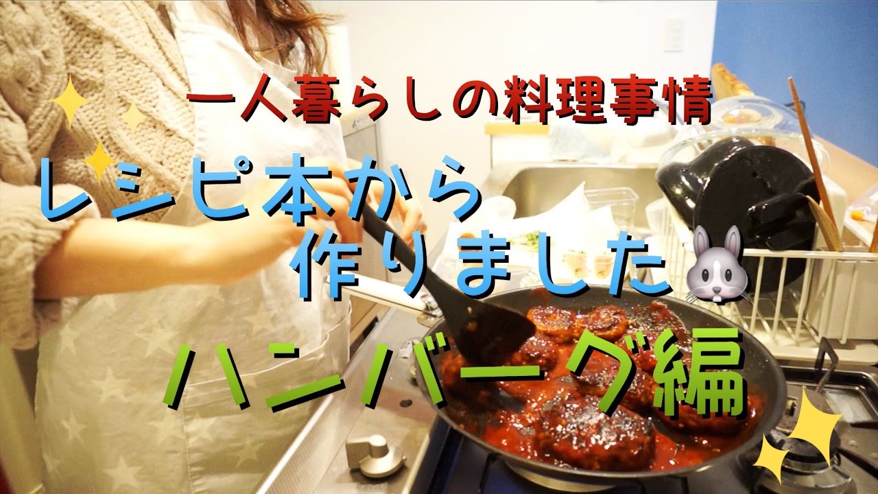 【料理】ハンバーグ作りました☆行正り香レシピ本より【一人暮らし】