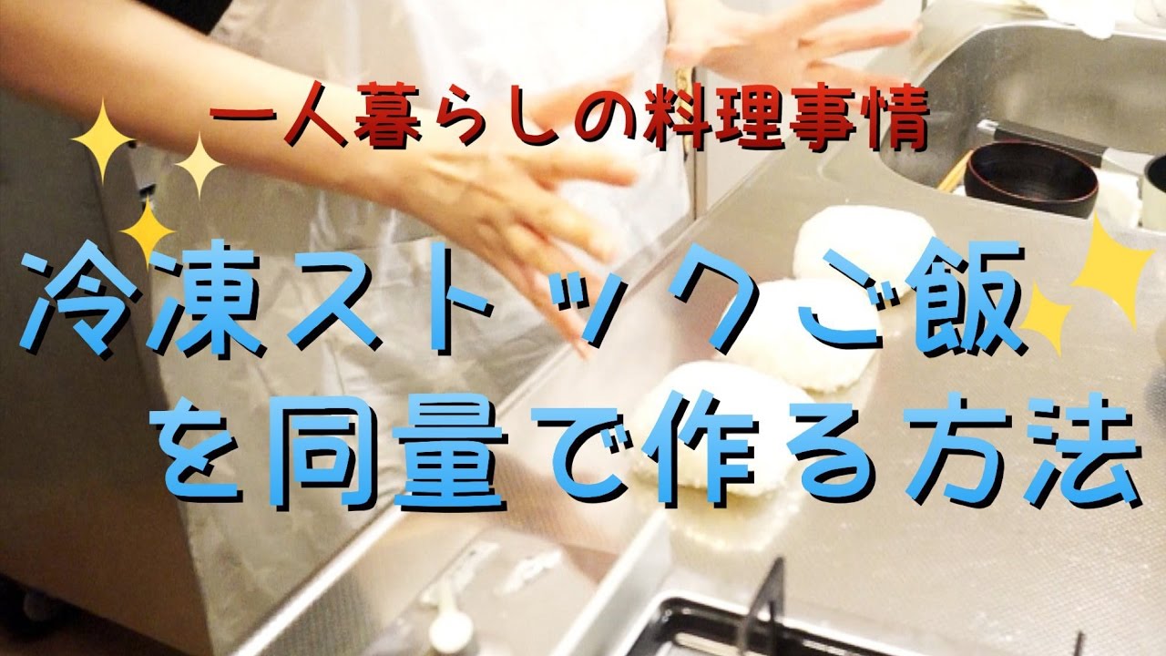 【料理】冷凍ごはんストックを同量で作る方法☆【一人暮らし】