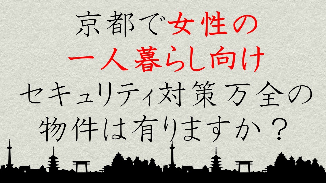 京都で女性の一人暮らし向け、防犯対策の整った賃貸はありますか？京都の賃貸・お部屋探しのプロが解説