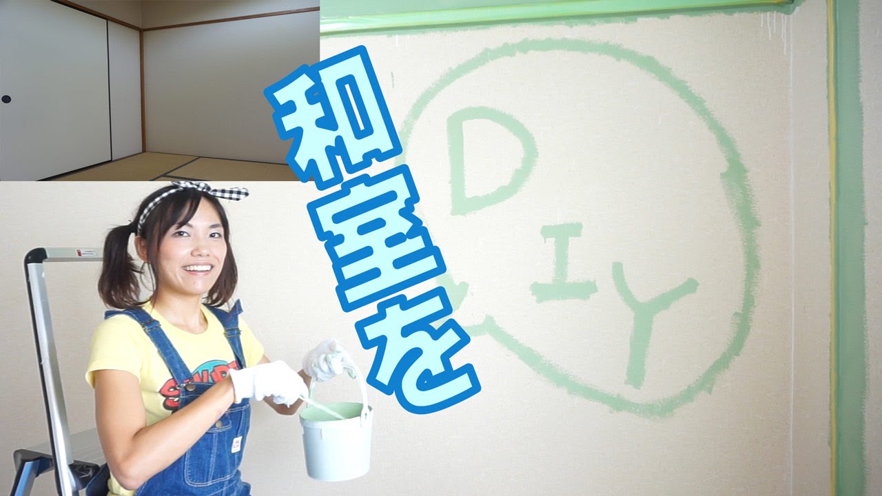 和室の壁のペンキ塗り！おしゃれ部屋への第１歩！ #女子DIY