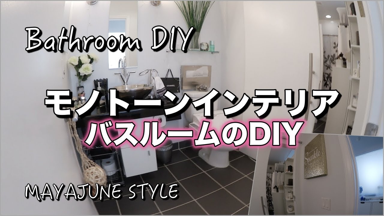 BATHROOM DIY / モノトーンインテリア・バスルームのDIY