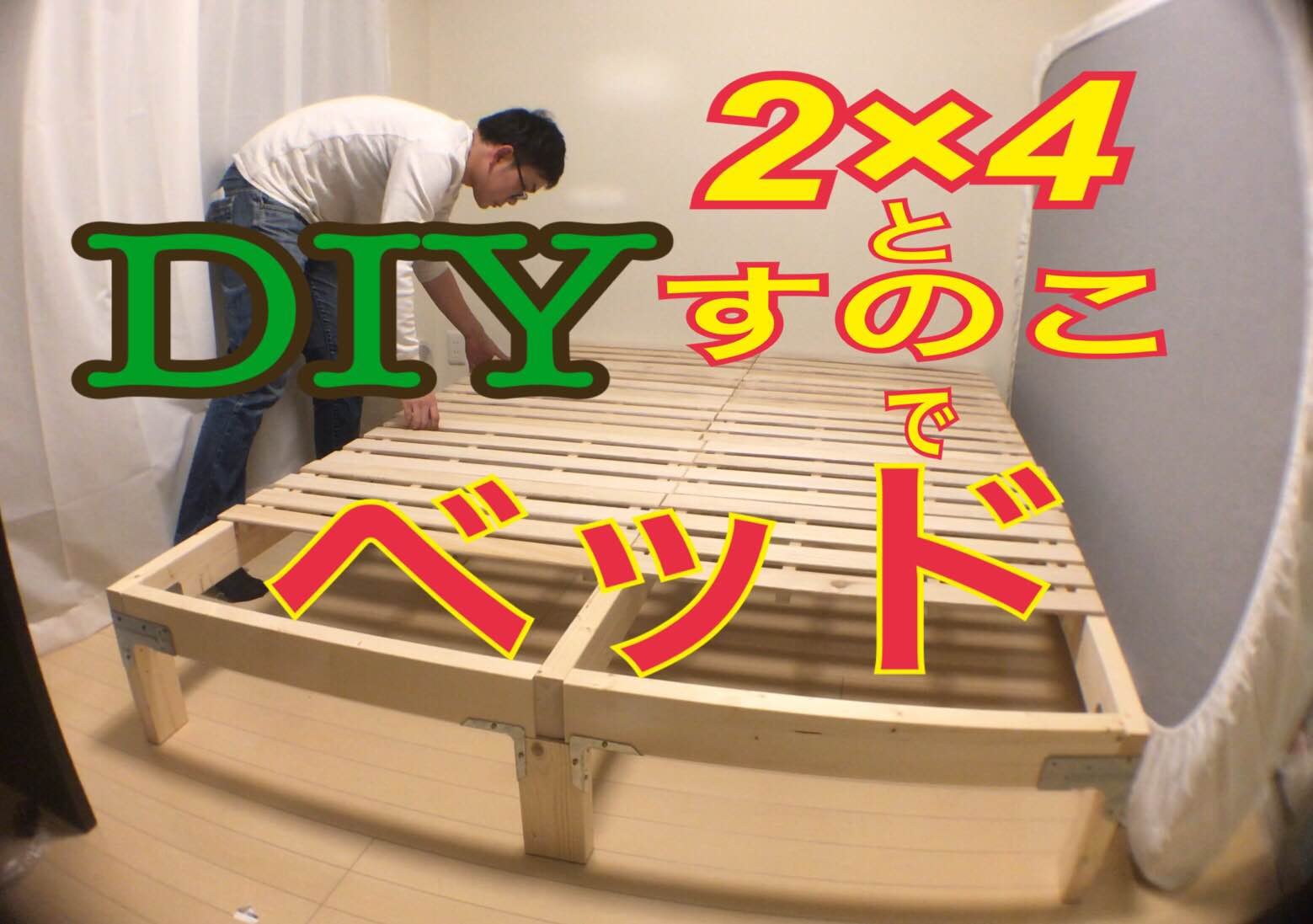 DIY 2×4とすのこでベッド作ってみた 一人暮らしDIY