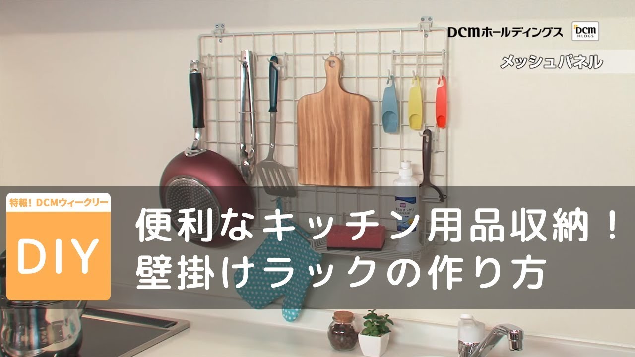簡単キッチン収納DIY！ メッシュパネルでキッチン壁かけラックの作り方/初心者DIY【ＤＣＭウィークリーVOL.49】DCMチャネル