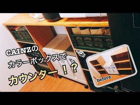 【DIY】カラーボックスでキッチンカウンター！？
