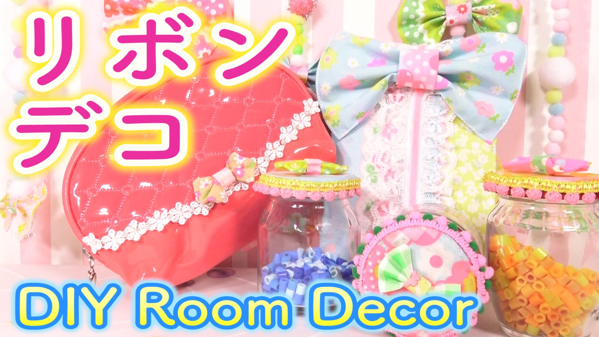 【小物デコ】リボンで小物をデコレーション①DIY Room Decor