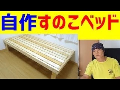 [DIY]すのこベッドを自作　＃2　How to make a bed