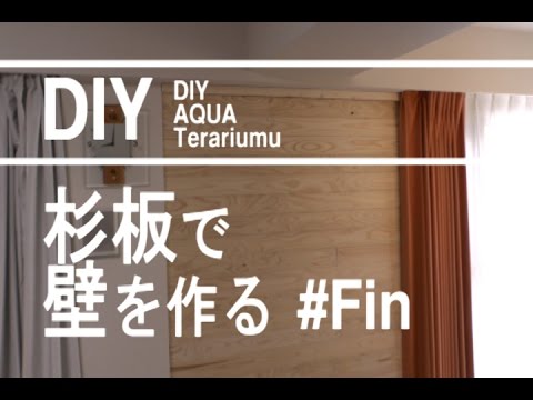 [DIY]杉板で壁を作る　#Fin