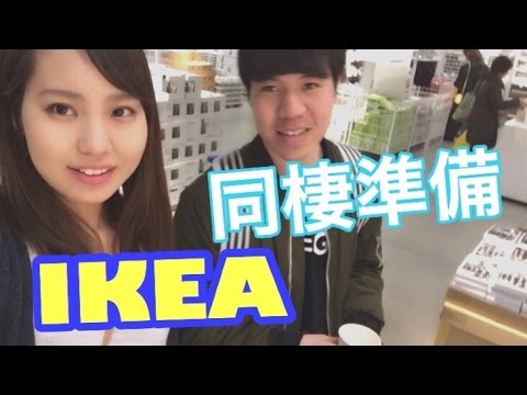 【同棲準備】IKEAで家具や食器をお買い物！