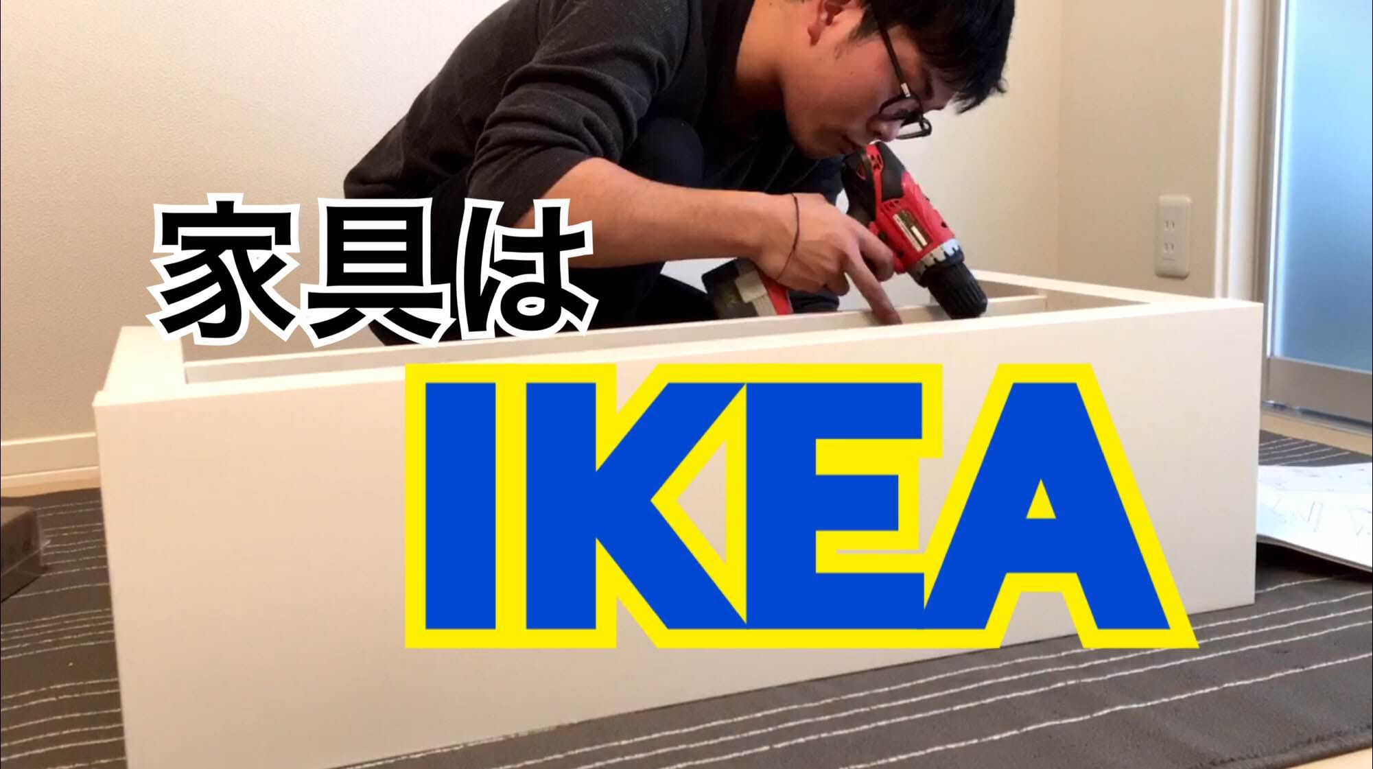 一人暮らし は IKEA 家具 で決まり！