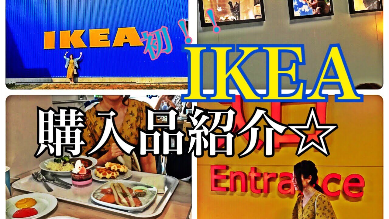 【IKEA】初IKEA☆購入品紹介！いっぱい買ったな〜( ˆoˆ )/