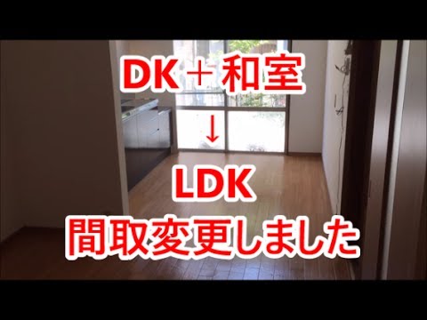 和室を洋室にリフォーム。広いLDKに間取り変更 中古＋リノベーション　八尾市・東大阪市