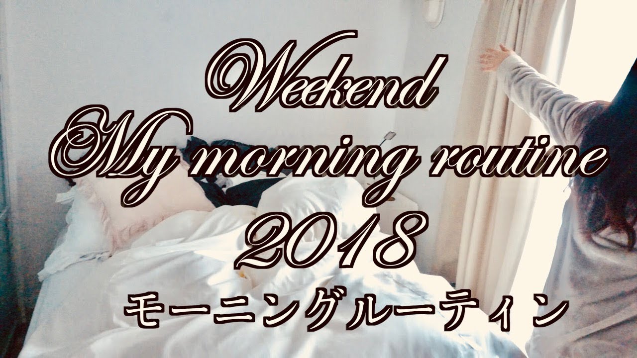 モーニングルーティン☆週末の私のMorning Routine【一人暮らし】