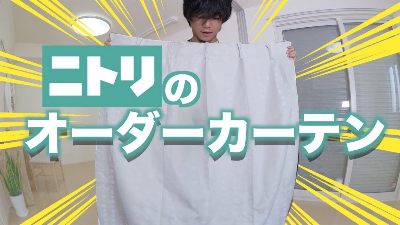 【NaRuの一人暮らし】はじめてのオーダーカーテン！！ニトリのハイスペックカーテンがやってきた！！