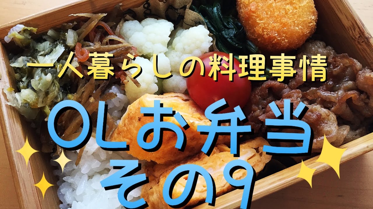 【料理】OLお弁当をつくる☆その９【一人暮らし】