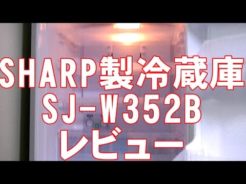 【最新冷蔵庫】【SHARP　SJ-W352B】一人暮らしの大きめ冷蔵庫にお勧め