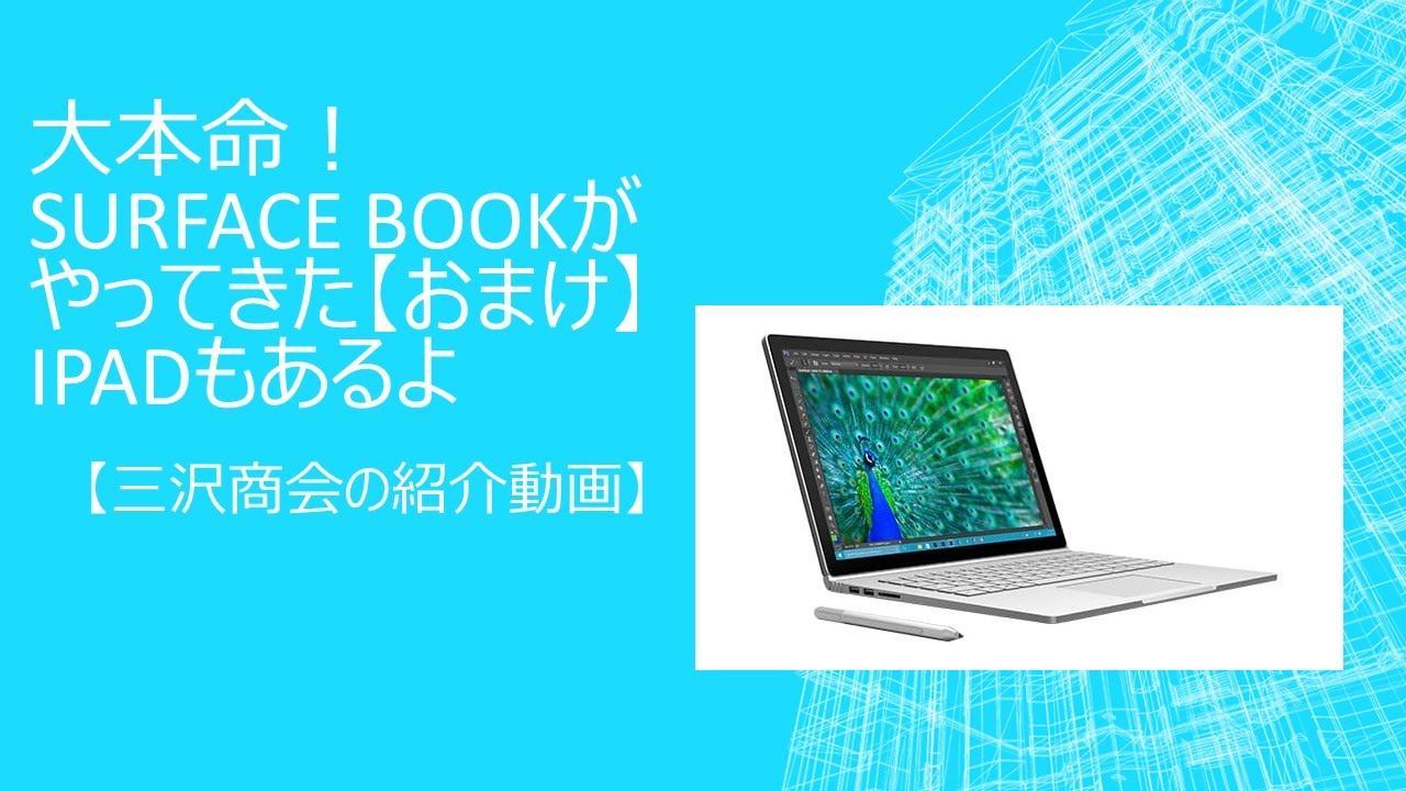 大本命！Surfacebookがやってきたおまけ（iPadPro比較）【三沢商会の紹介動画】