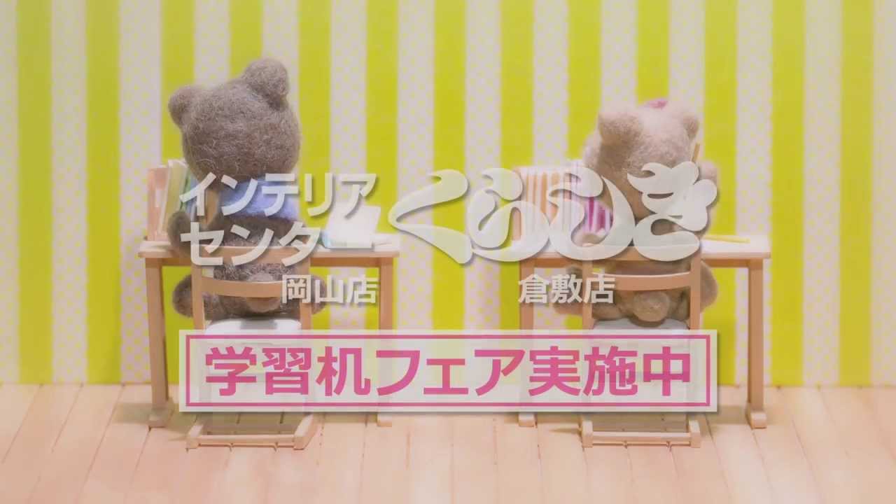 インテリアセンターくらしき TV-CM 「子供部屋篇」