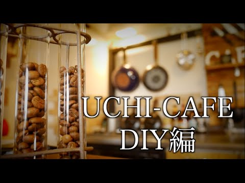 【UCHI-CAFE】キッチンDIYしてみた