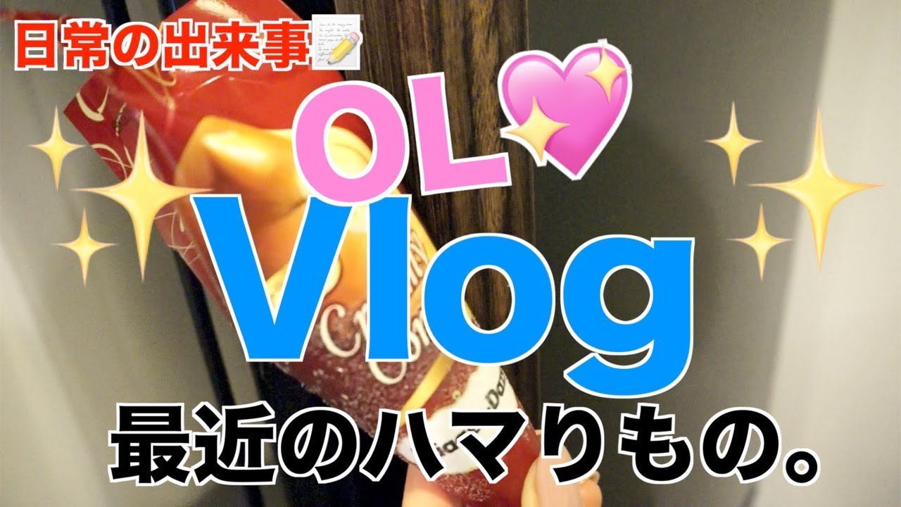 【Vlog】最近のハマりもの☆【一人暮らし】