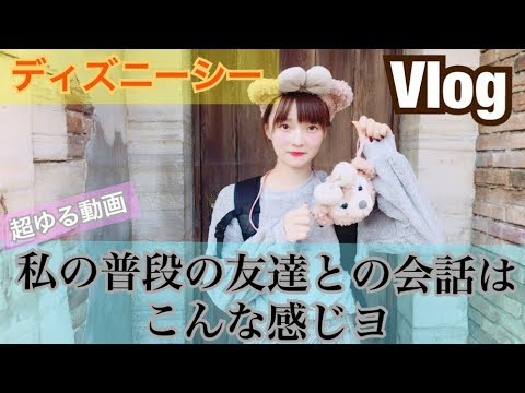 【Vlog】ディズニーシーのハロウィンに友達と行ってきた♡超ゆる動画