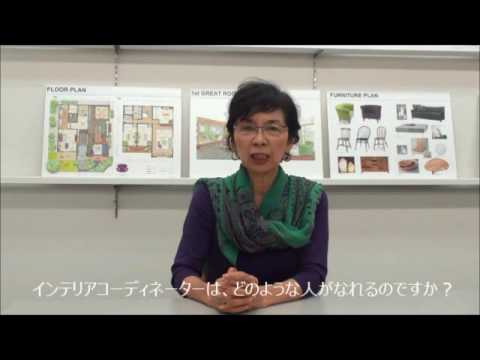 町田ひろ子へインタビューVol.1 「インテリアコーディネーターは、どのような人がなれるのですか？」