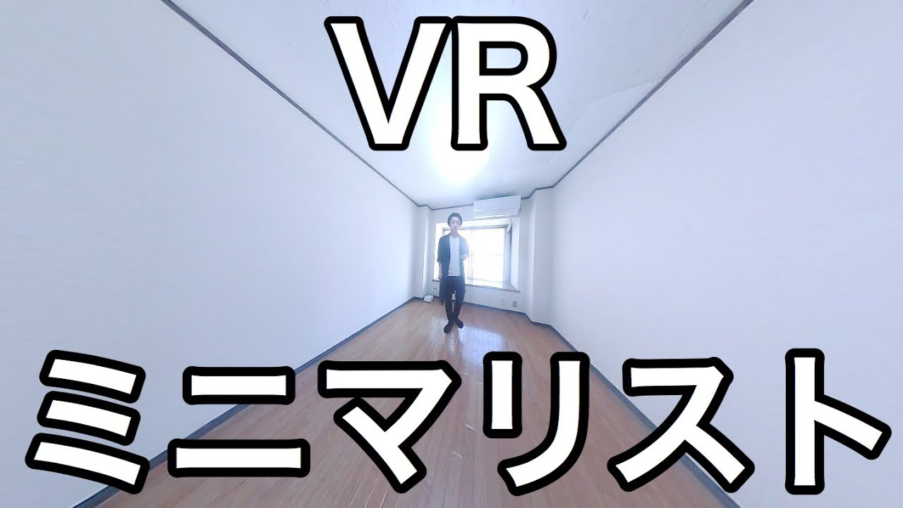 【VR】ミニマリストが暮らす、4畳半の部屋