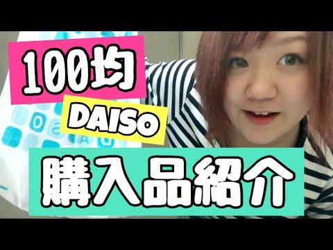 (( 100均ダイソー大量購入品紹介♡新作百均コスメ！ ))