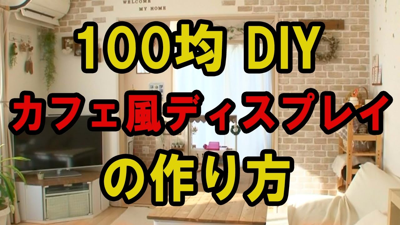 【100均DIY】プチプラリメイクでカフェ風インテリアディスプレイを作ろう！