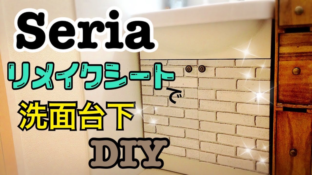 【100均DIY】セリアリメイクシートを使って洗面台下の扉をお洒落にDIY！seria