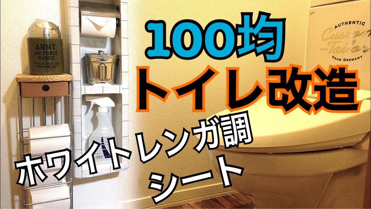 100均DIYでトイレ大改造第三弾☆セリアリメイクシート☆キッチンシート☆