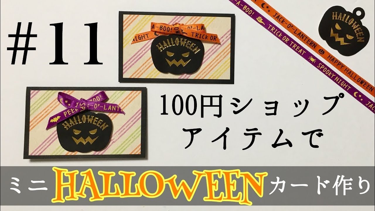 【100均DIY】OCHミニ ハロウィン カード作り#11 100yen shop items MINI HALLOWEEN CARD DIY OKAPI CRAFT HOBB…