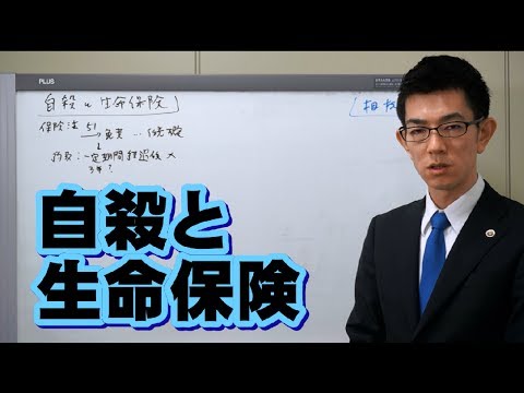 自殺と生命保険／厚木弁護士ｃｈ・神奈川県