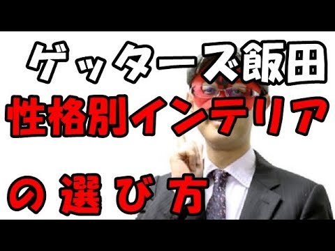 ゲッターズ飯田 開運 性格別インテリアの選び方！