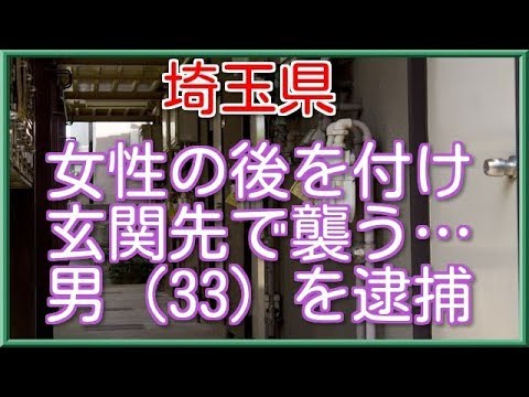 【埼玉県】アパート廊下で女性にわいせつ。鍼灸師の男（３３）を逮捕。付近で類似事件複数