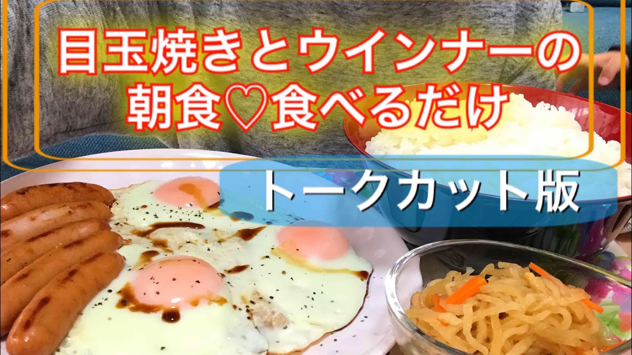 【トーク無し】目玉焼きとウインナーの朝食♪食べるだけ【Fried eggs and sausage】