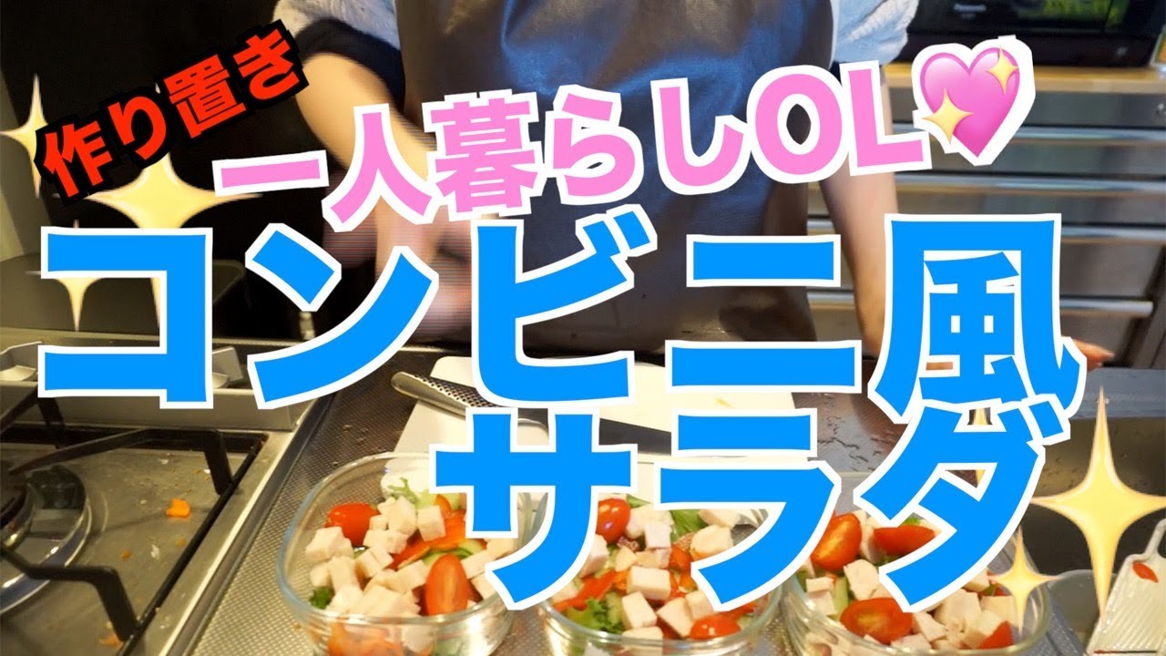 【作り置き】コンビニ風サラダを作り置き☆【一人暮らし】