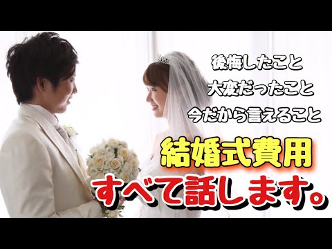 【暴露】あつの裏結婚式は総額〇〇〇万円だった！
