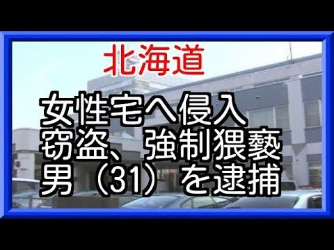 【北海道】一人暮らしの20代女性宅へ侵入。体を触り現金とスマホ窃盗。男（31）を逮捕